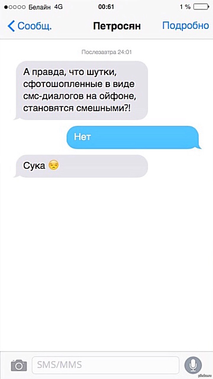 Вся правда о смс-юморе… | Пикабу