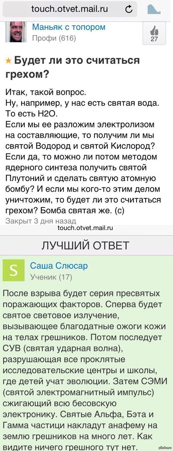 Ответь саше. Анекдот про Святую воду. Святой плутоний. Мастурбация считается грехом.