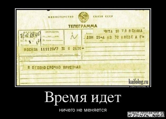 Пришли без ничего. Смешные телеграммы. Время демотиватор. Советское время демотиватор. Телеграмма смешная картинка смешная.
