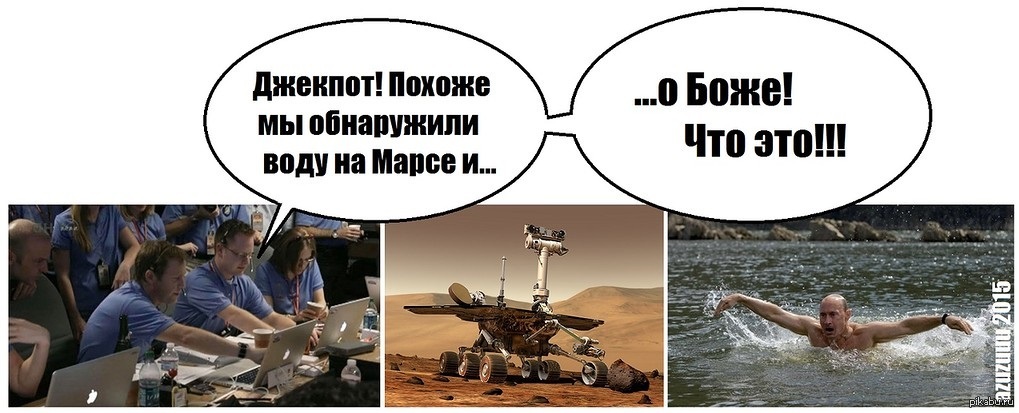вода на марсе, Владимир Путин, Вода на марсе, Юмор, Политика.