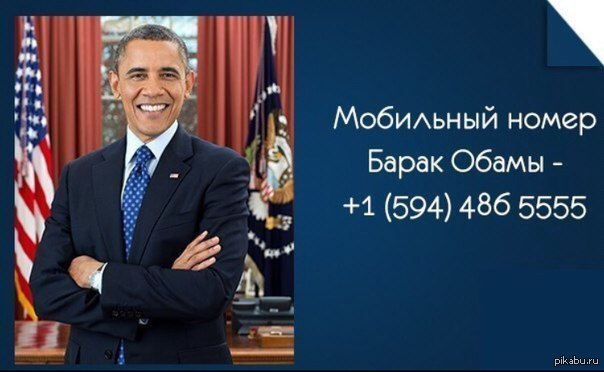номер телефона обамы. обама бебра. барак обама и барак хусейн обама. номер путина. обама мем.