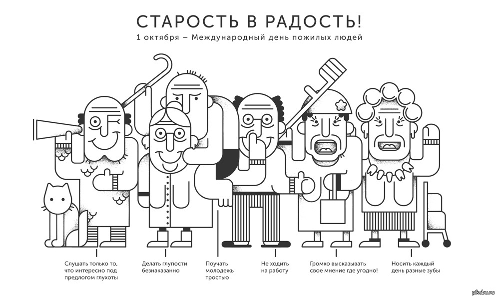 Старость в радость картинки прикольные