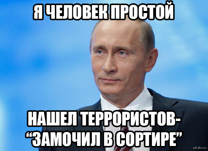 Надо мочить. Путин в сортире замочим. Путин будем мочить в сортире. Мочить в сортире. Будем мочить в сортире.