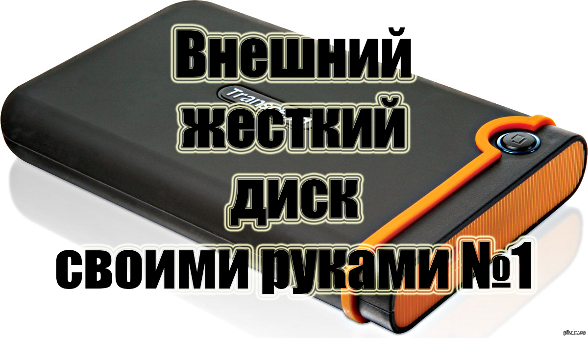 Сделай внешний. Внешний жесткий диск своими руками.