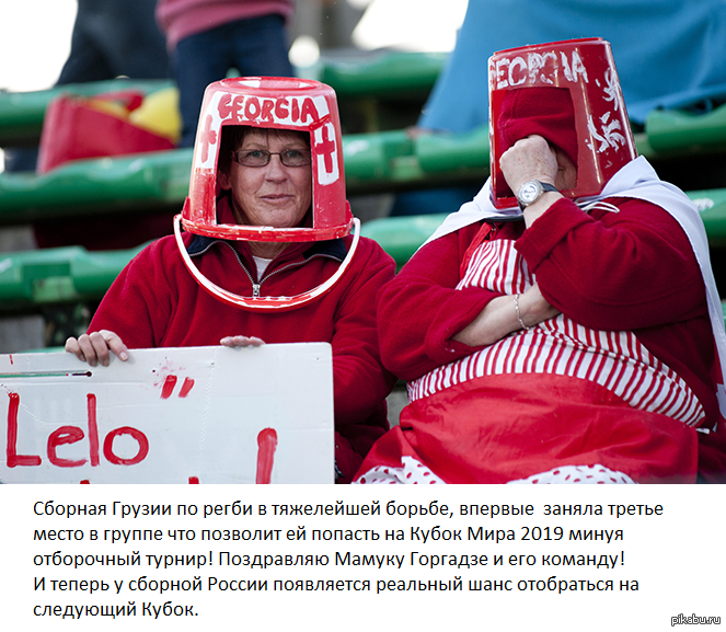 Поздравляю грузины! | Пикабу
