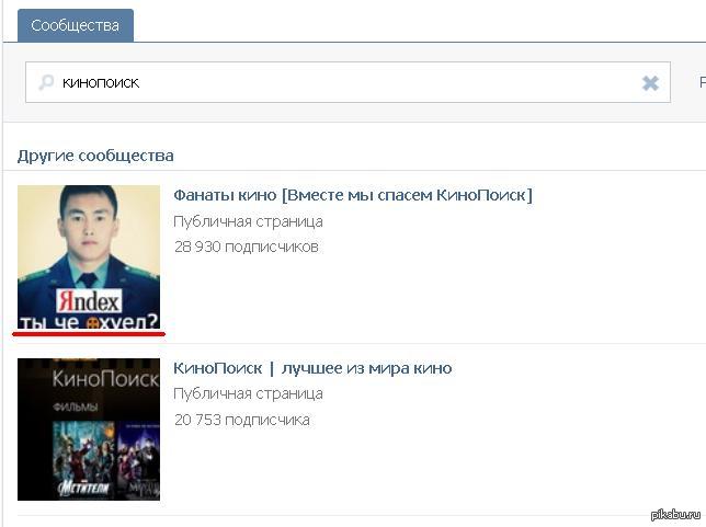 Решил найти группу кинопоиска вконтакте | Пикабу