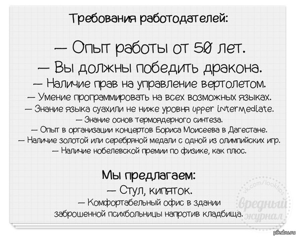 Этого мы предлагаем вам. Опыт работы прикол. Приколы про требования работодателя. Шутки про опыт работы. Смешные требования.