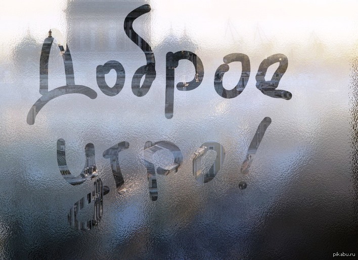 Доброе пасмурное утро