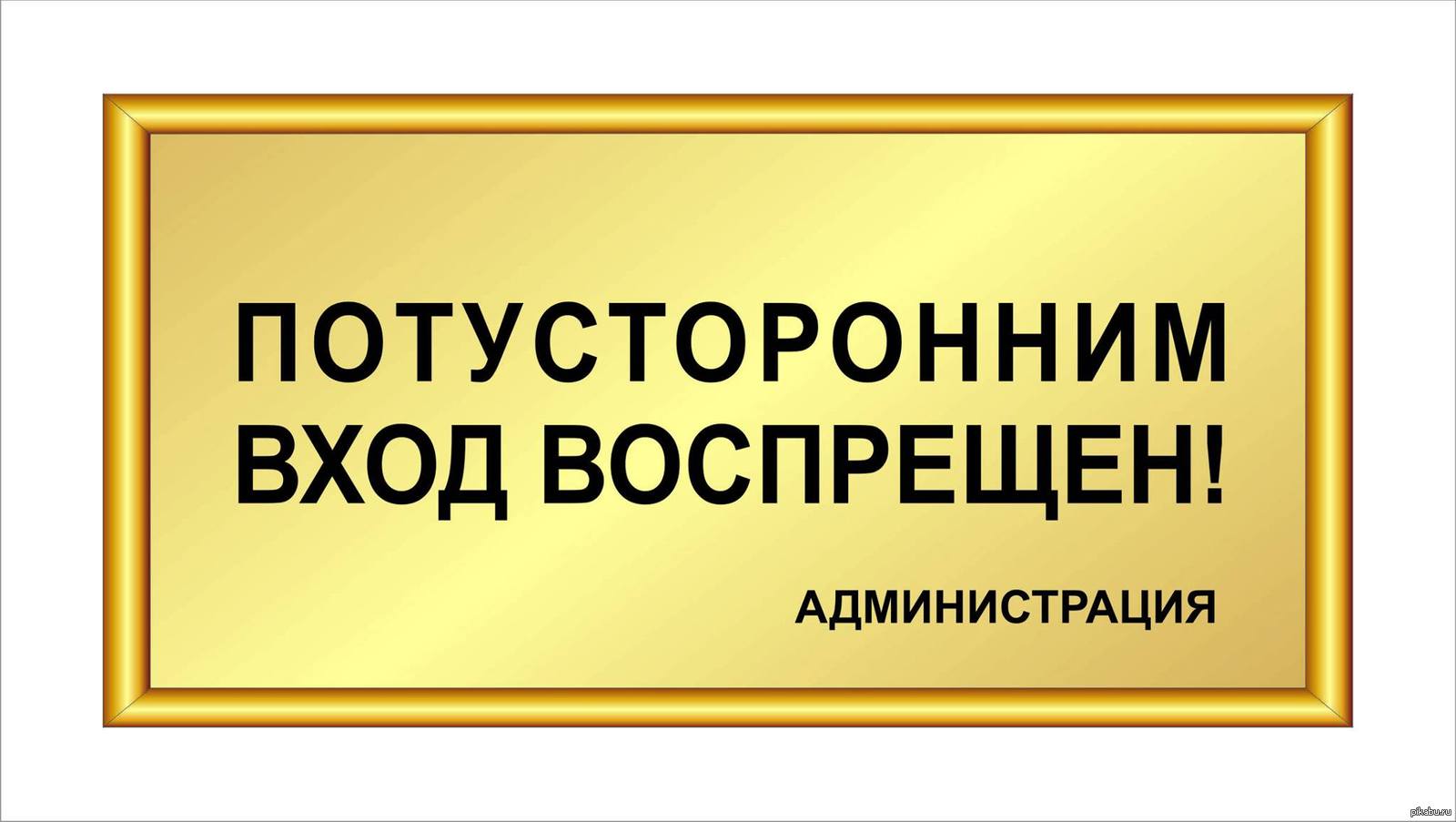 Участник закрыть. Посторонним вход воспрещен табличка. Вывеска посторонним вход воспрещен. Администрация табличка на дверь. Посторонним вход запре.