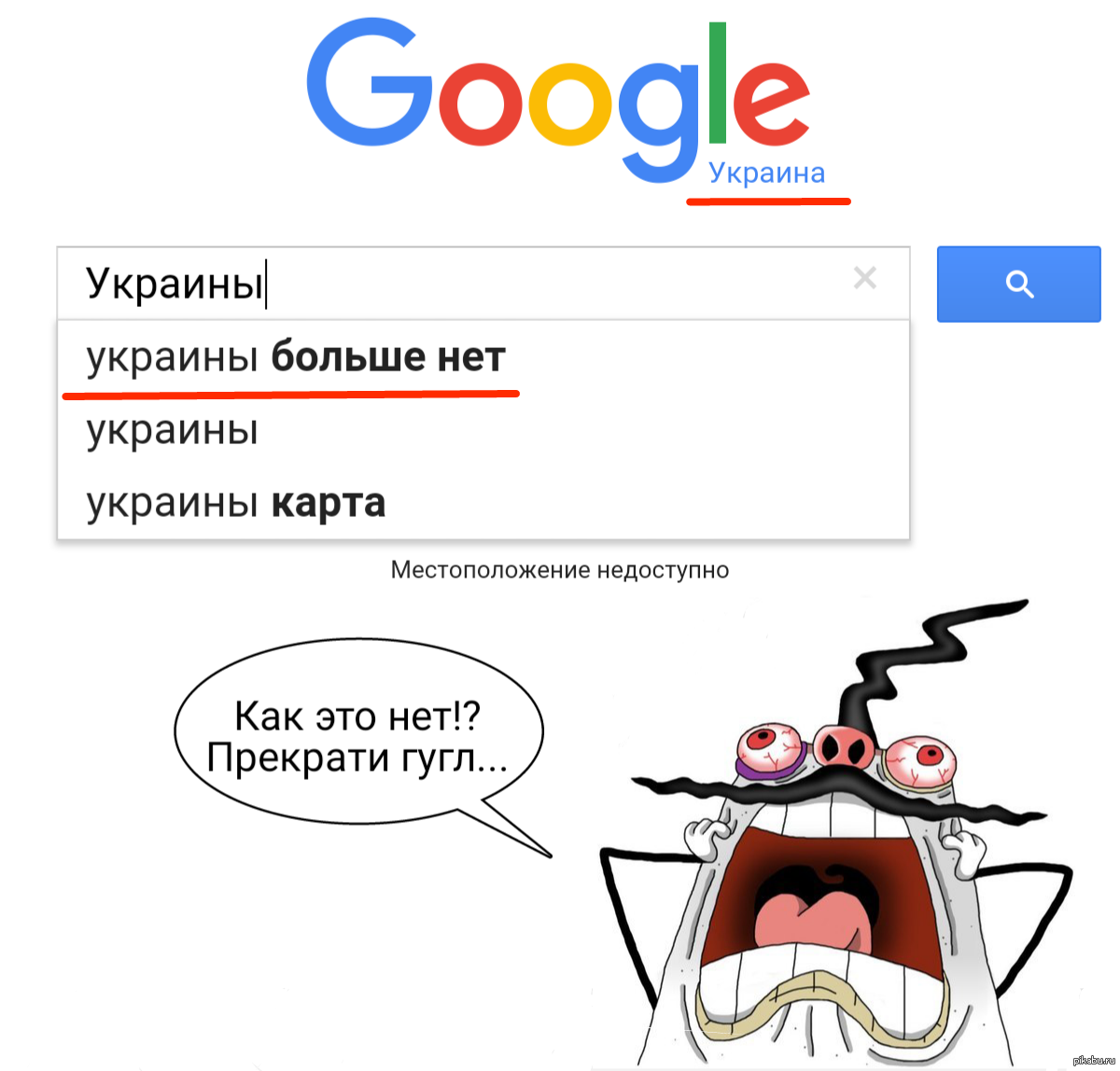 Украины больше нет. Украины больше нет картинки. Украинский гугл. Украины больше нет реальность.