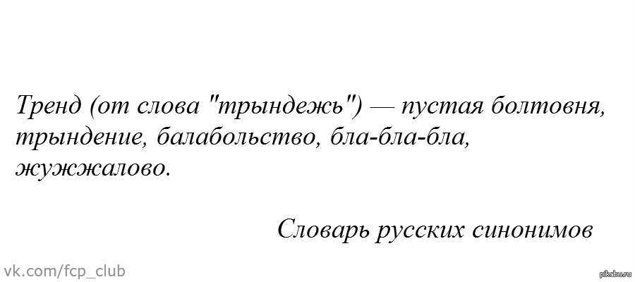 Тенденция текст. Пустая болтовня. Пустая болтовня цитаты. Цитаты про пустую болтовню. Картинка не пустая болтовня.