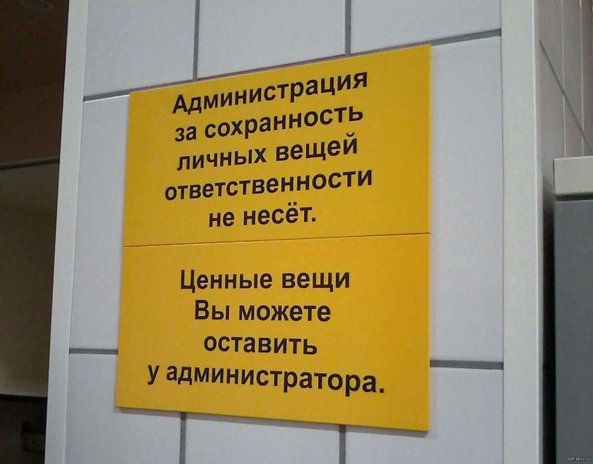 Гардероб ответственности не несет. Вывеска ответственность за оставленные вещи. За утерянные вещи администрация. За утерянные вещи администрация ответственности не несет. За утерянные вещи администрация ответственности не несет табличка