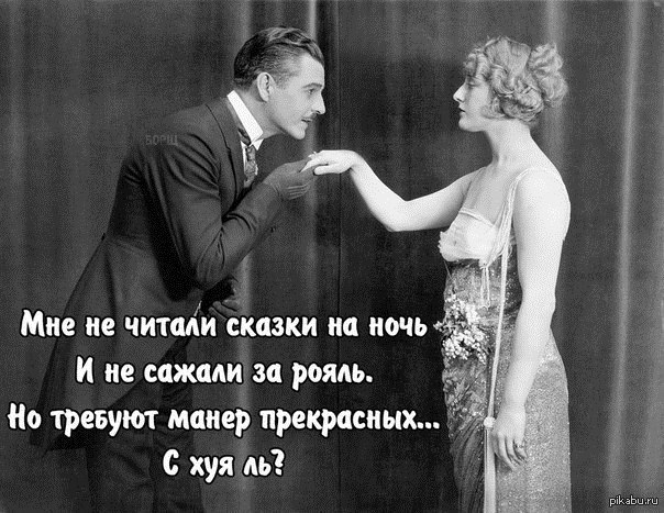 Манеры | Пикабу
