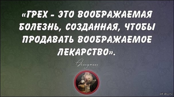 Грех это. Религия это болезнь. Цитаты о религии смешные. Грех. Смешные высказывания о религии.