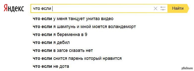 Что делать если быстро кончаешь. Что делать если я шампунь мемы. Что делать если я шаурма. Что делать если я дебил. Что я хотел найти в Яндексе.