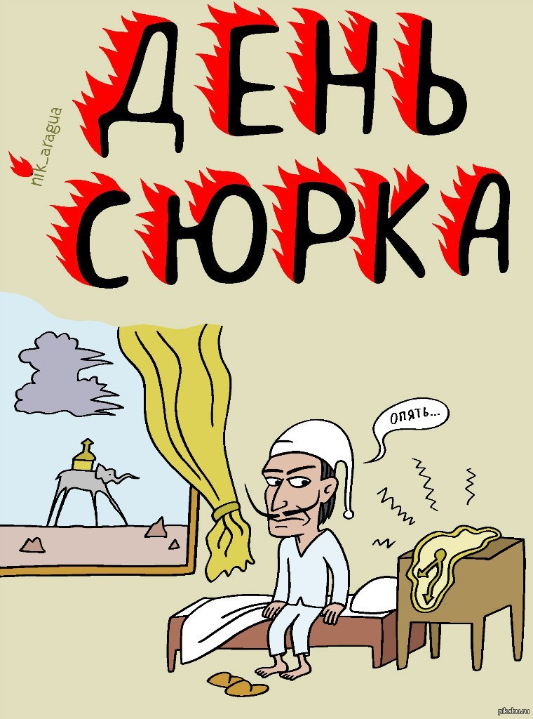 День сурка прикол
