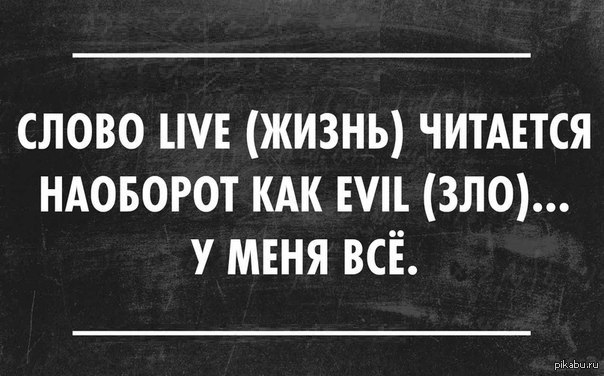 Наоборот сначала. Слова наоборот. Смешные слова наоборот приколы. Прочитай наоборот приколы. Смешные шутки наоборот.