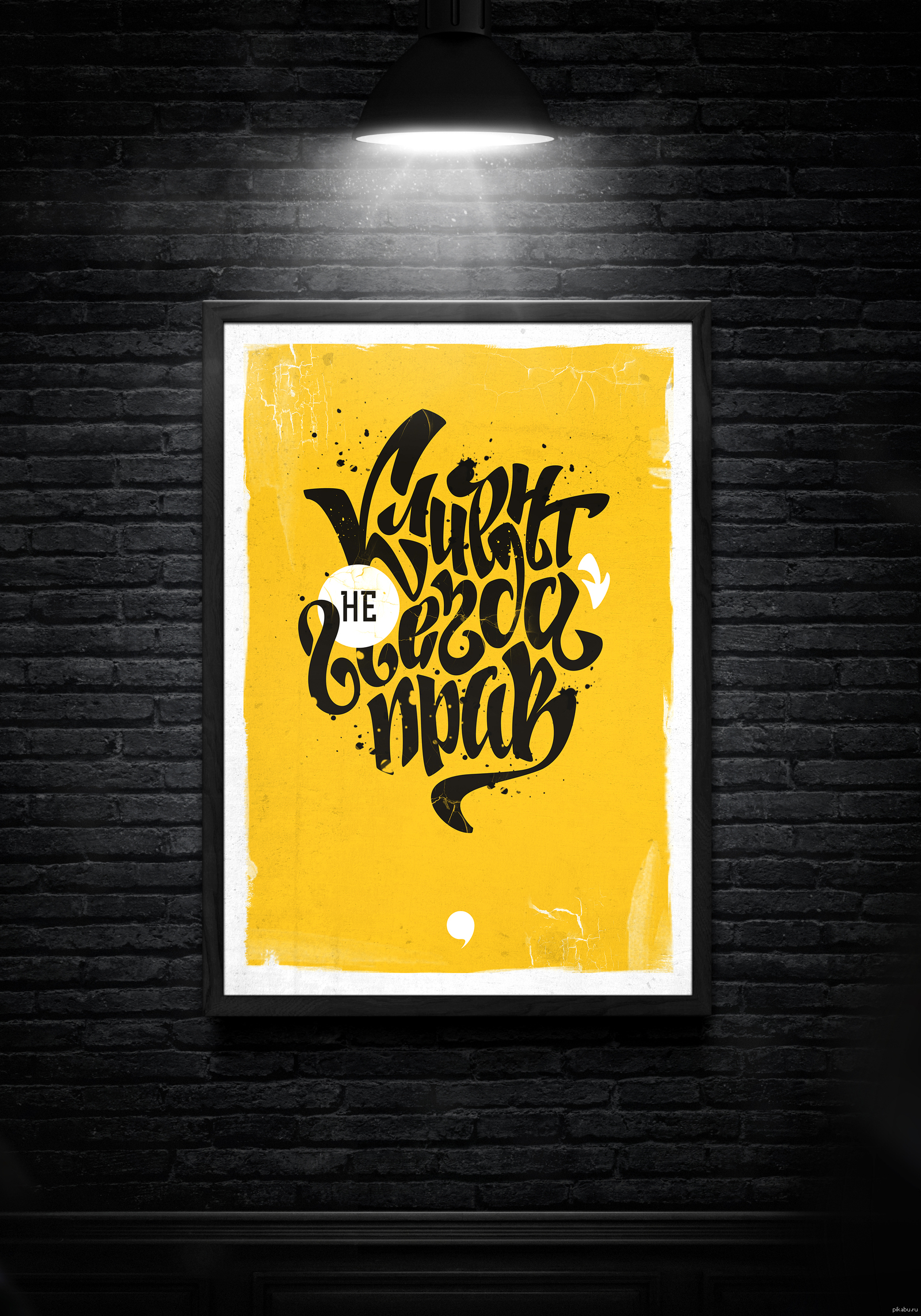 Постеры с писателями. Каллиграфические постеры. Леттеринг. Леттеринг плакат. Позитивный плакат.