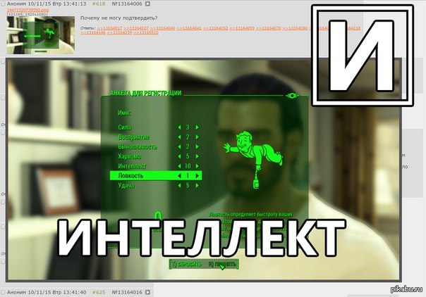 Интеллект 10. Сила ловкость интеллект. Fallout интеллект 0. Fallout интеллект 10. Интеллект фоллаут.