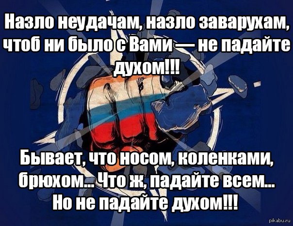 Назло неудачам назло заварухам чтоб ни было с вами не падайте духом картинки
