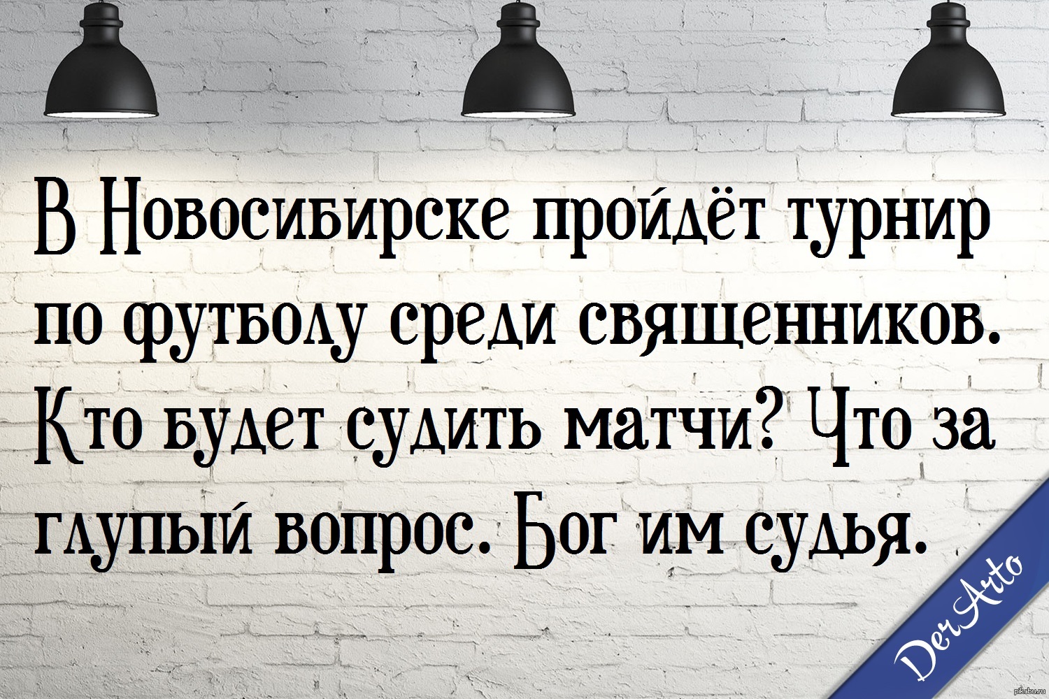 А судьи кто картинки прикольные