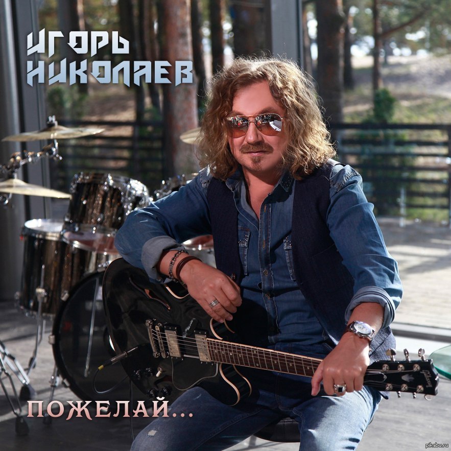 Новые песни николаева