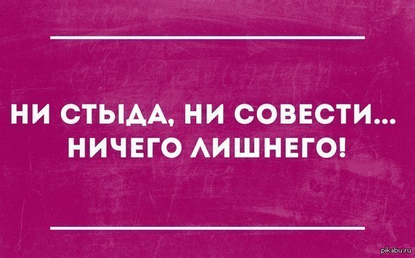 Ни стыда. Совесть юмор. Про совесть цитаты с юмором. У человека нет совести. Ни стыда ни совести цитаты.