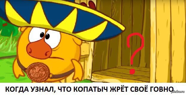 Копатыч | Пикабу