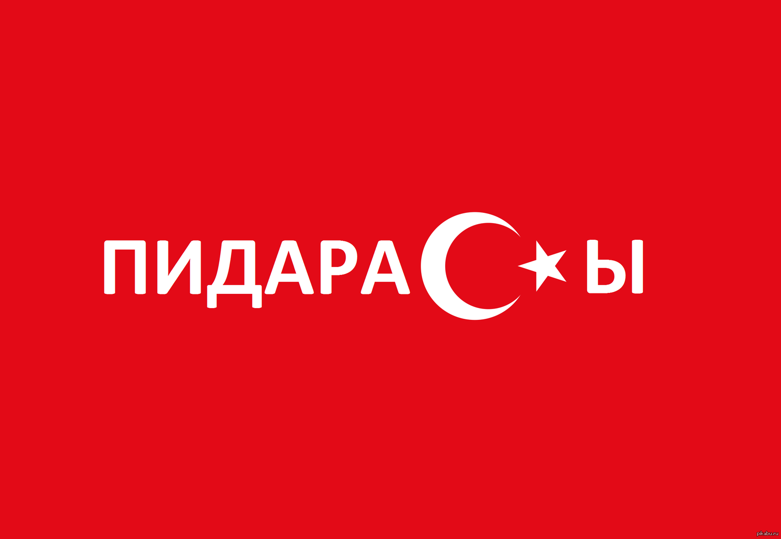 Турок Ебет Русскую Вк