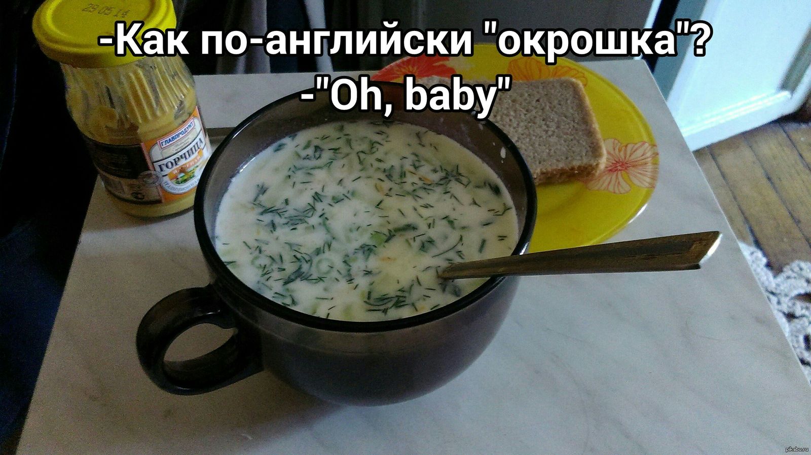 Мемы про окрошку