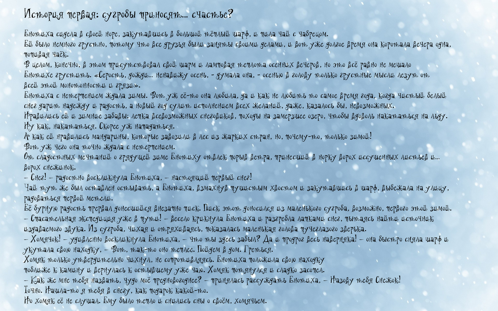 Новогодняя сказка текст. Рождественская сказка текст. Дмитрий Уданский,Новогодняя сказка текст.