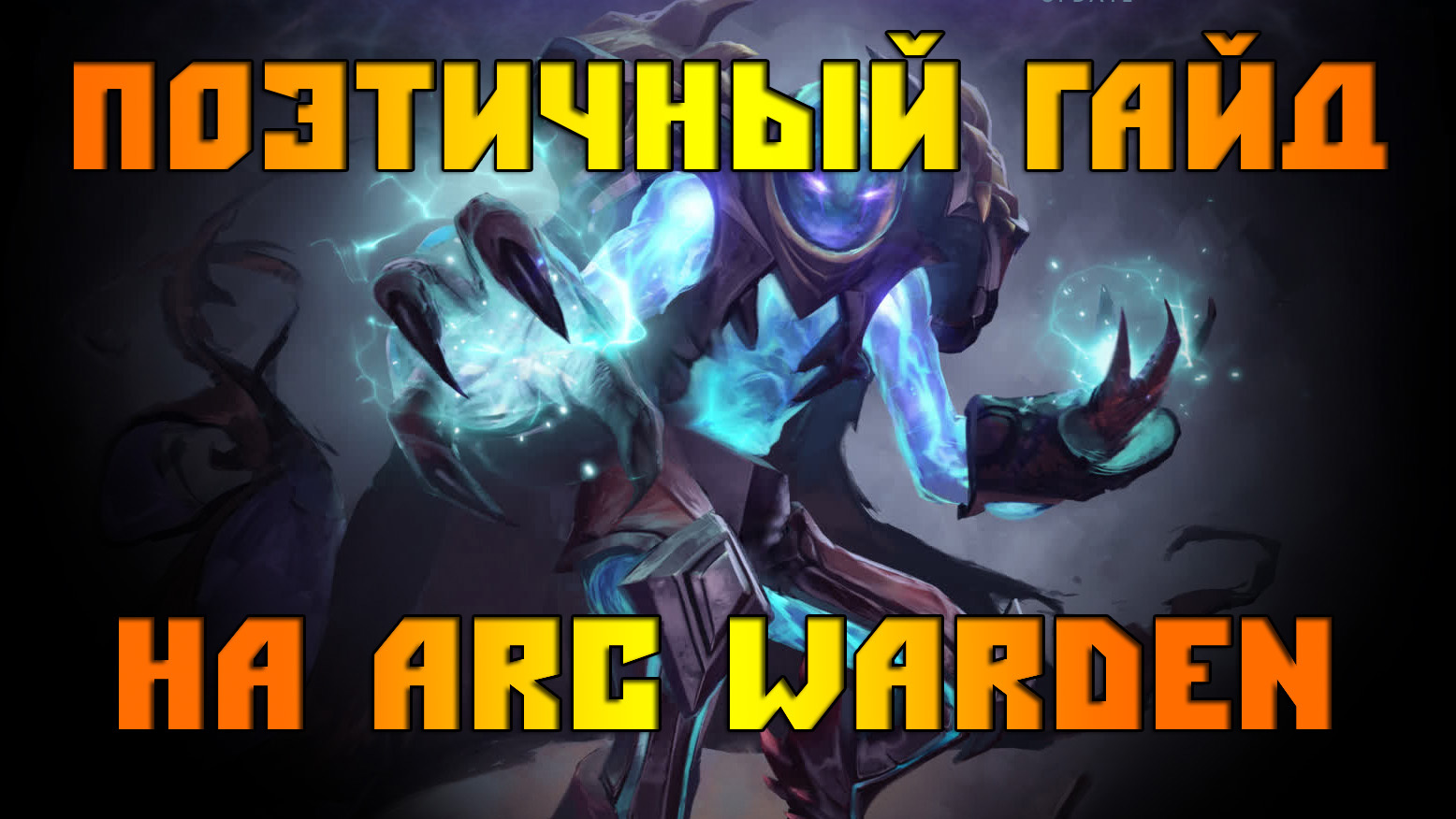 Поэтичный гайд на Arc Warden | Пикабу