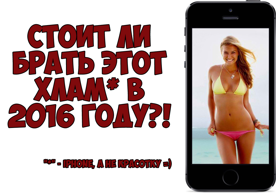 Стоит ли покупать iPhone 5S?! - Моё, Труба, iPhone, iPhone 5s, Глава яблока гей, Девочка, Комментарии, Челябинский труженник