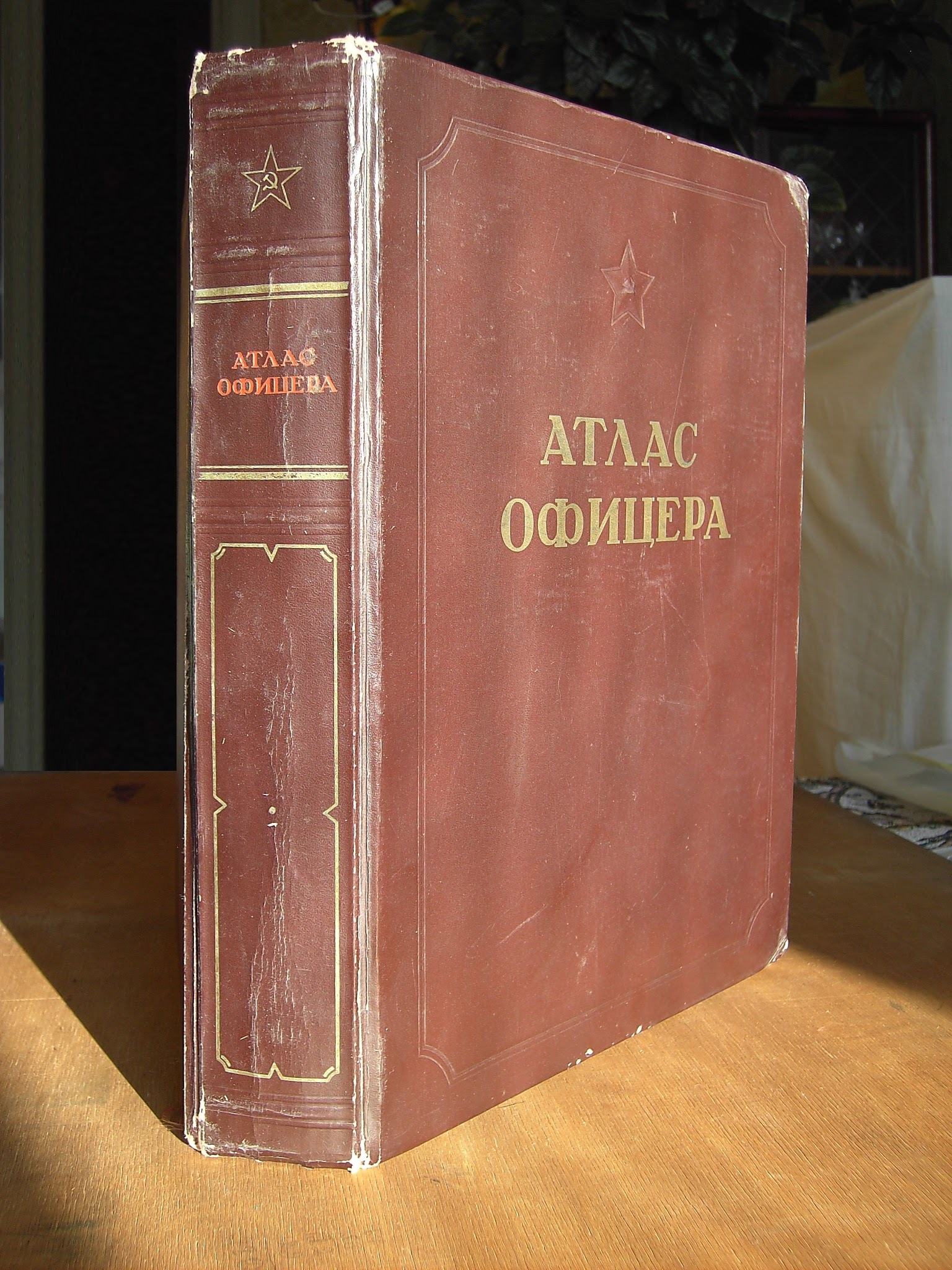 Атлас офицера. Для самостоятельного изучения. | Пикабу