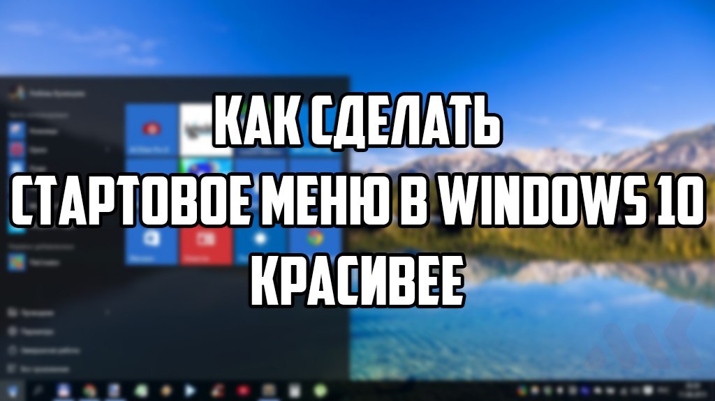 Как сделать стартовое меню в Windows 10 красивее. - Компьютер, Settings, Windows 10