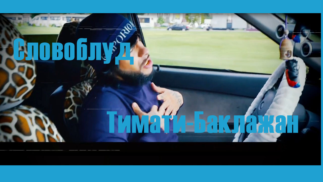 Тимати - ЛАДА-СЕДАН БАКЛАЖАН (СЛОВОБЛУД) | Пикабу