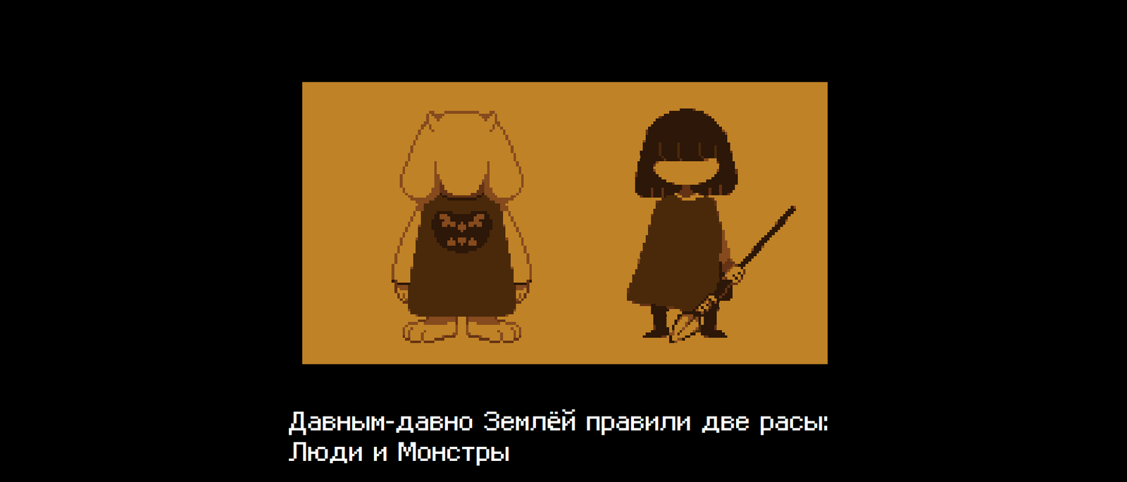 Пилотный выпуск истории мира Undertale. | Пикабу