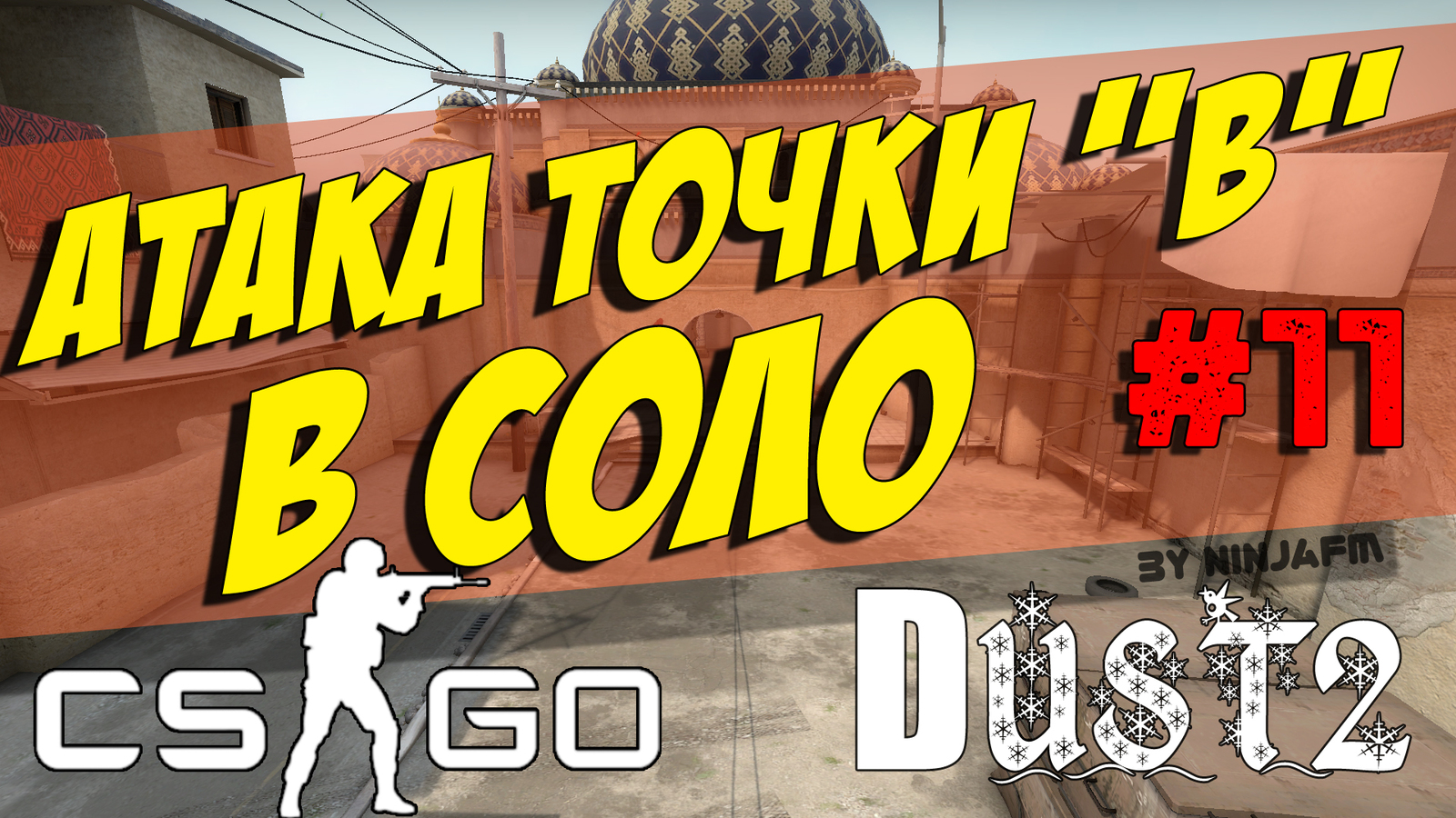 Тактика CSGO #11 Атака точки Б в одного Dust2 (T) | Пикабу