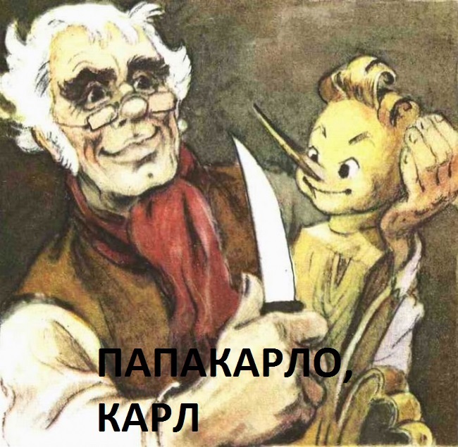 ПАПАКАРЛО, КАРЛ | Пикабу