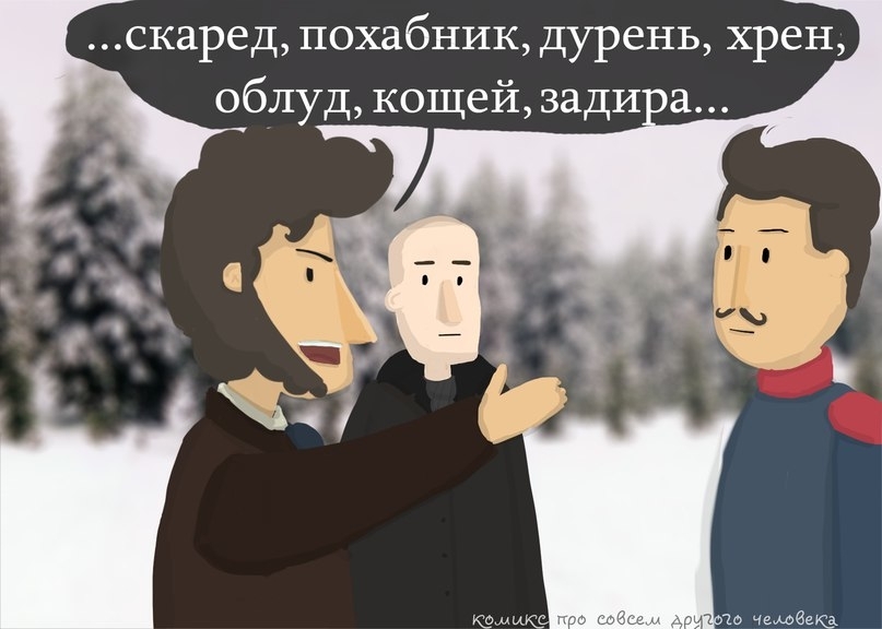 Как всё было на самом деле - Комиксы, Картинки, Пушкин, Дантес, Versus, Классика, Длиннопост