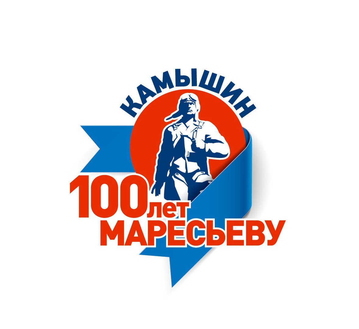 100-летие А.П. Маресьева. Камышин - малая родина Героя. | Пикабу