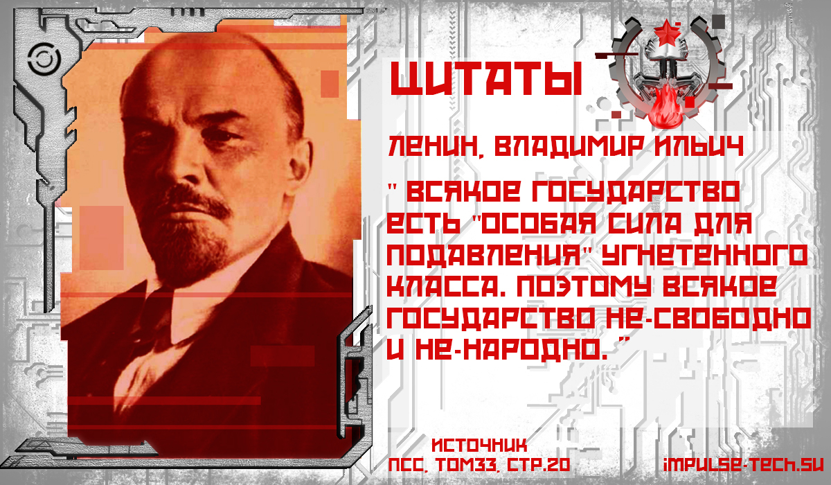 Ленин о том, что государство не нужно! | Пикабу