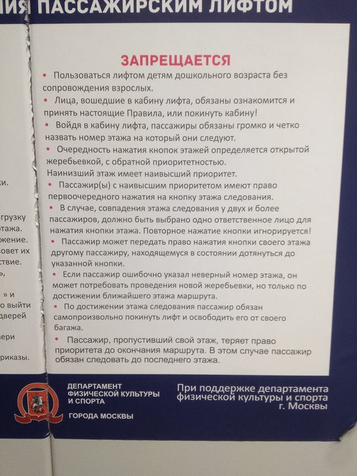 The sports department knows elevators better than you. - Sport, Bureaucracy, Moscow, Elevator, Rules, Russia