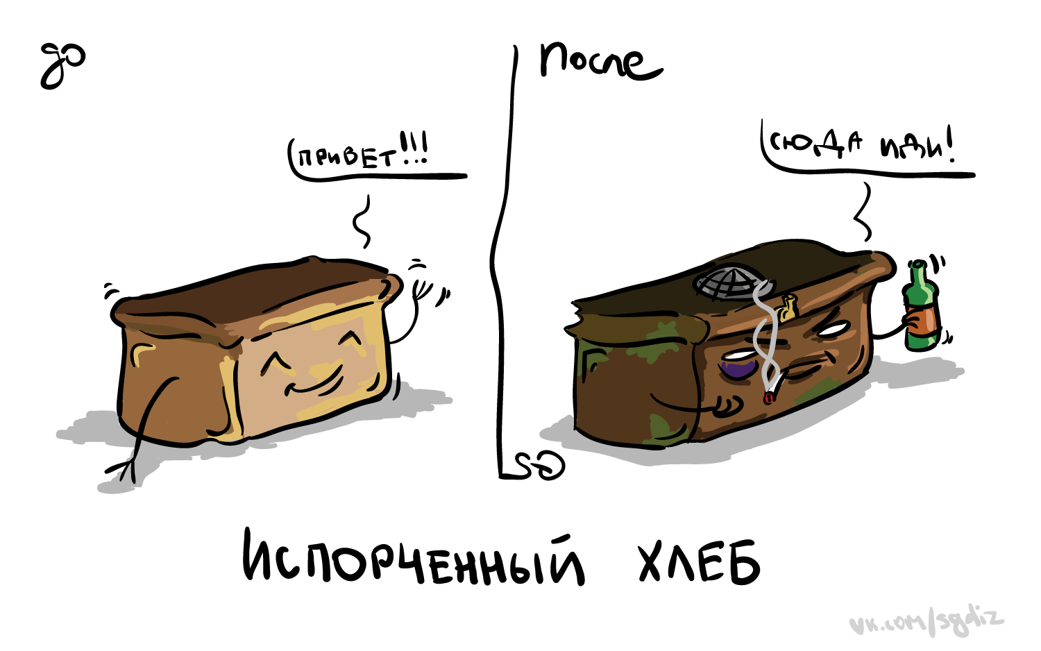 Соль на глазок. Мемы про хлеб. Комиксы про хлеб. Рисунок комикс хлеб. Мемы про хлеб комиксы.