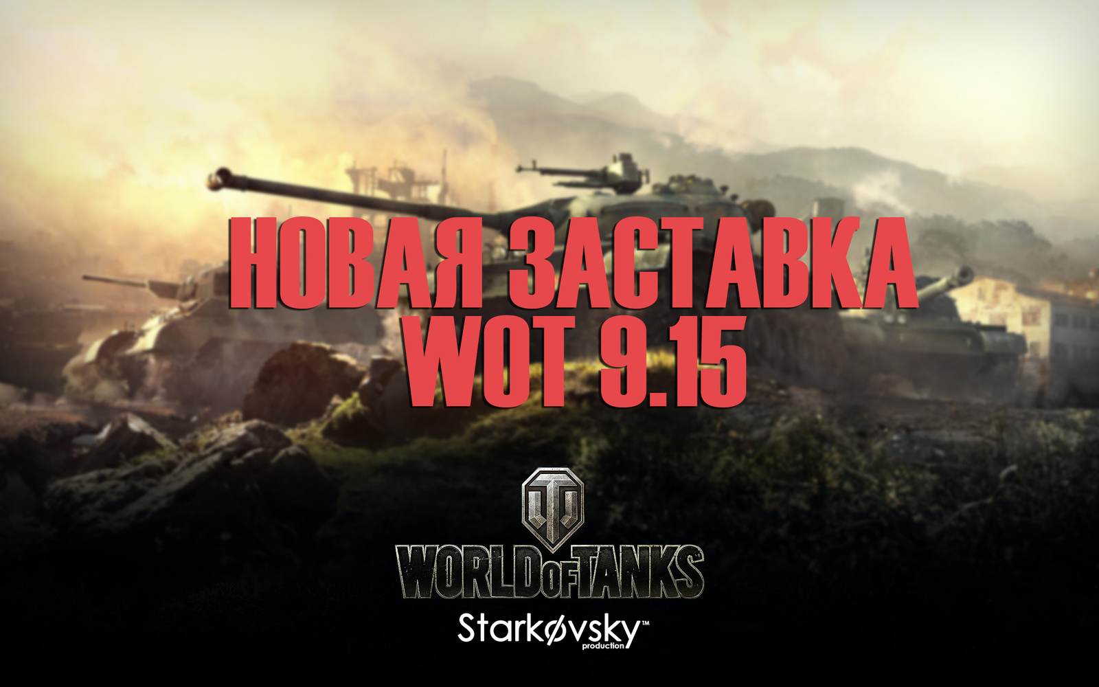 Загрузочный ролик из World of Tanks | Пикабу