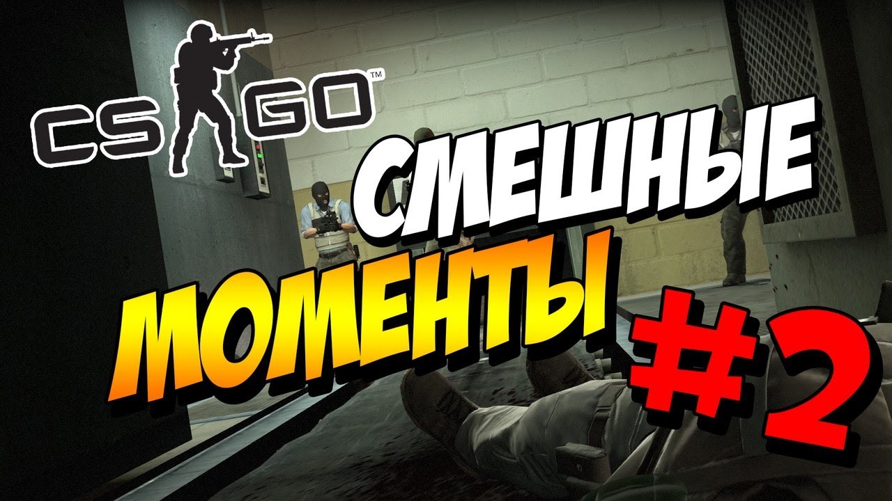 Смешные моменты в CS:GO - NSFW, Моё, Смешные моменты в CS:GO, Юмор, CS:GO