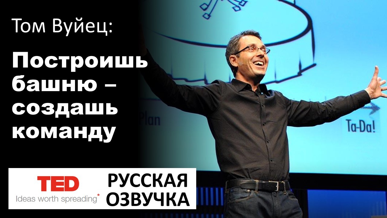 Том Вуйец: Построишь башню - создашь команду [TED] | Пикабу