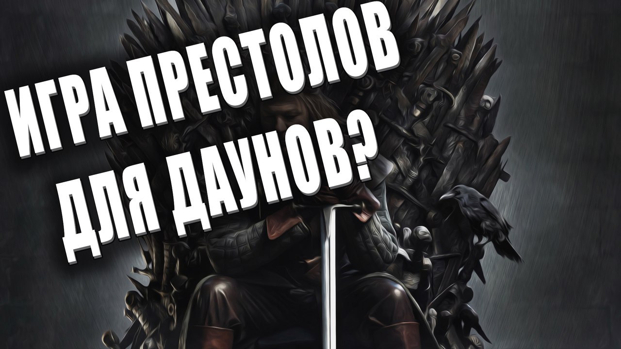 ИГРА ПРЕСТОЛОВ ДЛЯ ДАУНОВ? | Пикабу