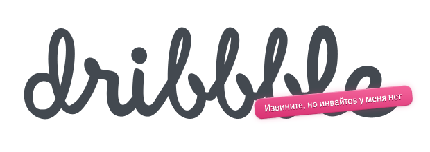 Как со 100% гарантией получить инвайт на Dribbble - Халява, Гайд, Дизайн, Dribbble, Инвайт, Длиннопост