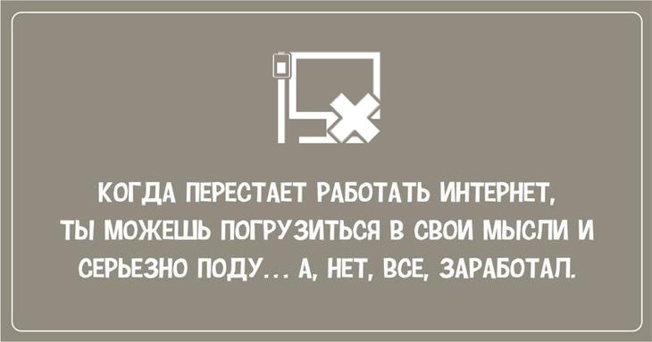 Когда перестает работать интернет | Пикабу